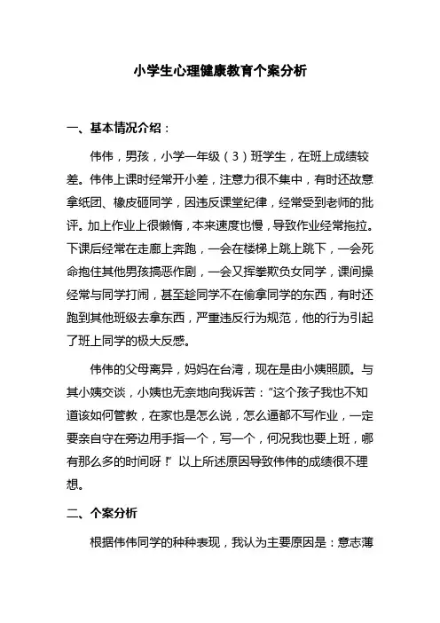 小学生心理健康教育个案分析