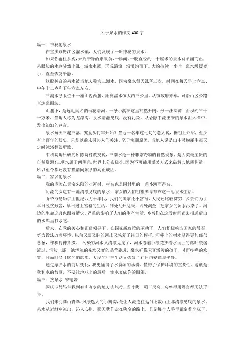 关于泉水的作文400字优秀作文