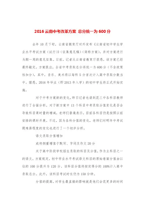 云南中考改革方案-总分统一为600分