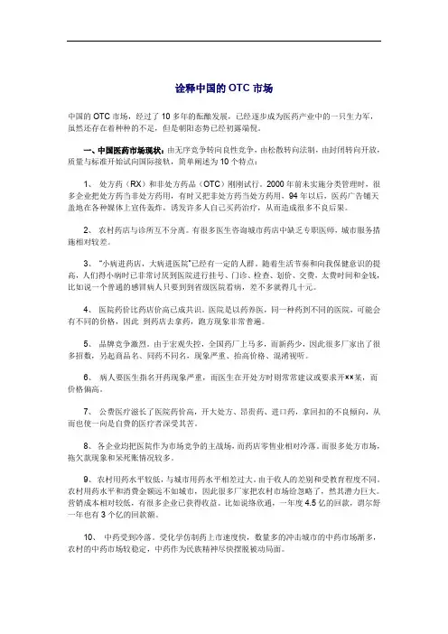 诠释中国的OTC市场-10页文档资料