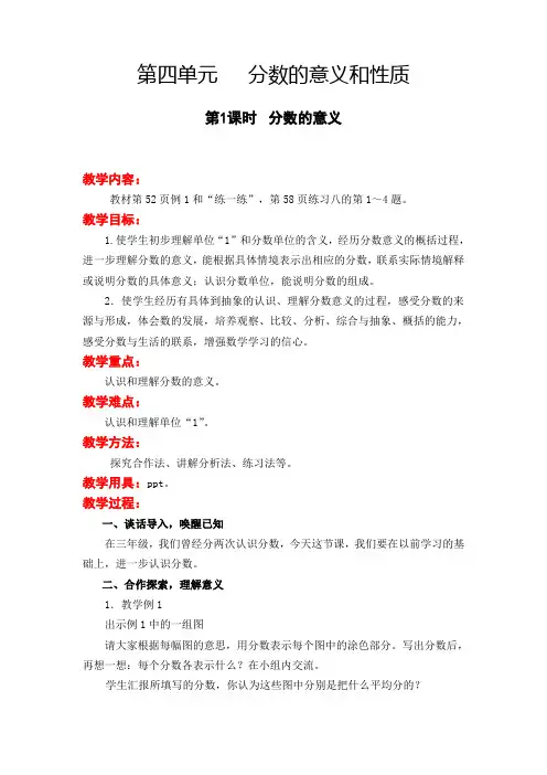 苏教版五年级数学下册《第四单元 分数的意义和性质》单元教案