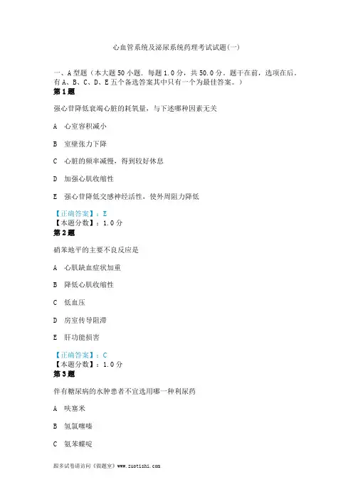 2014年心血管系统及泌尿系统药理考试试题(一)
