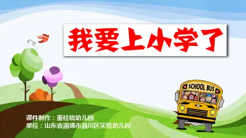 幼儿园精品课件—我要上小学了