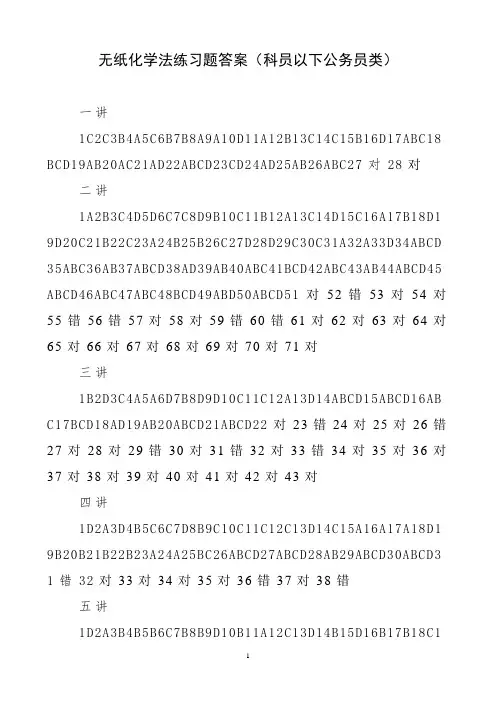 无纸化学法练习题答案科员以下公务员类