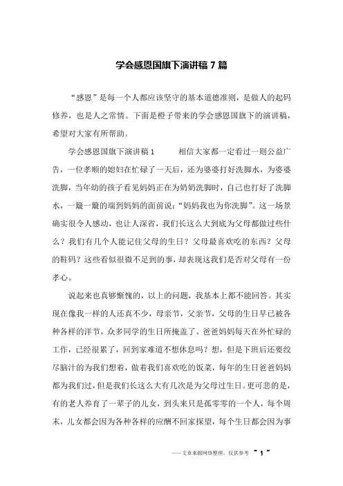 学会感恩国旗下演讲稿7篇