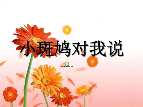 三年级上册音乐资料-小斑鸠对我说|花城版