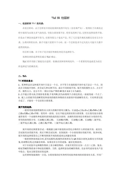 TLC和 柱层析