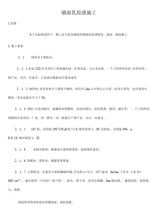 墙面乳胶漆施工技术交底