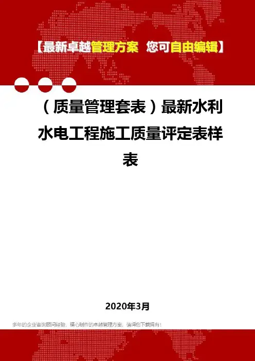 (质量管理套表)最新水利水电工程施工质量评定表样表