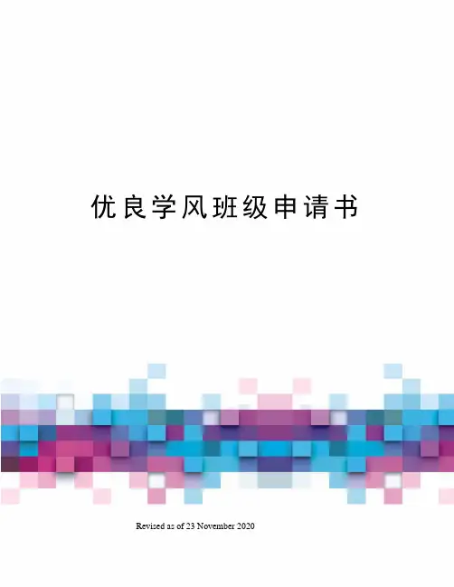 优良学风班级申请书