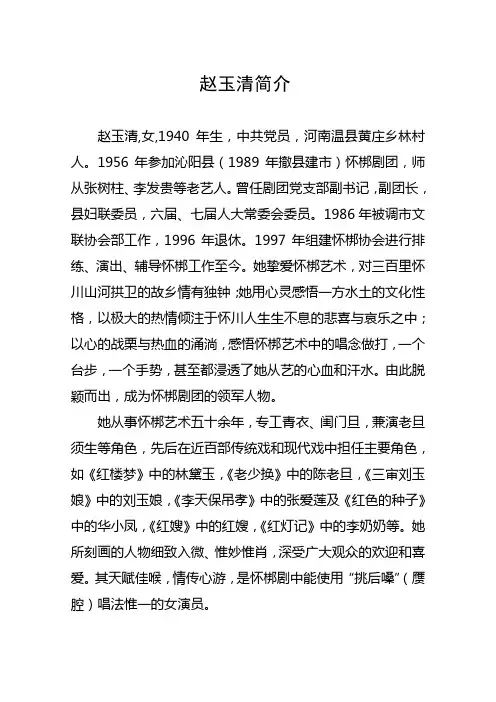 赵玉清简介