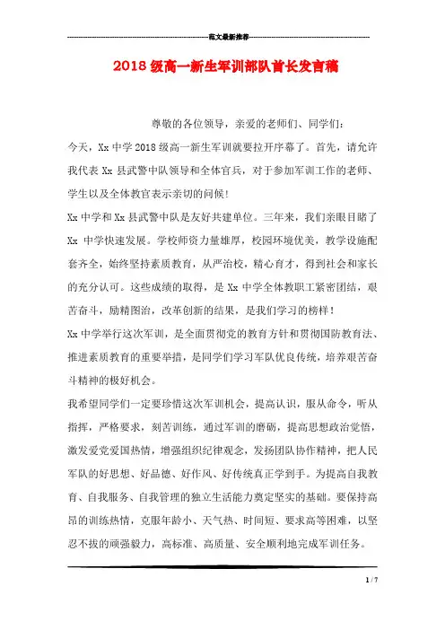 2018级高一新生军训部队首长发言稿(1)