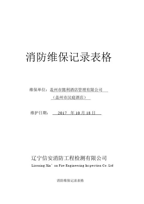 消防维保记录表格