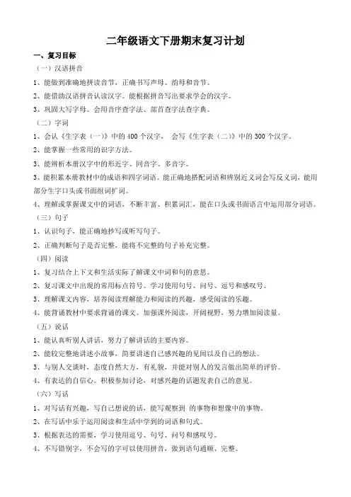 二年级语文下册期末复习计划