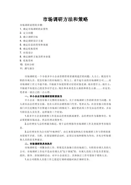市场调研方法和策略