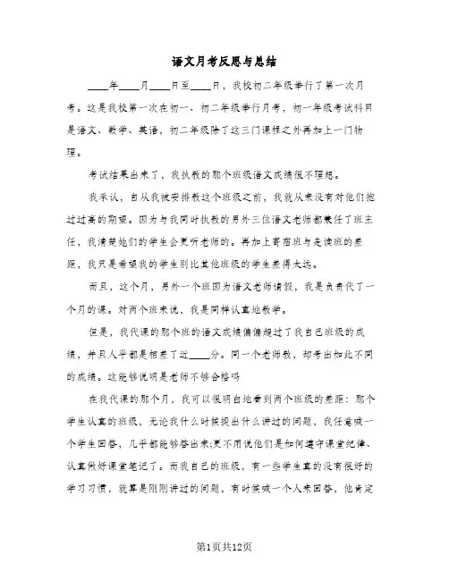 语文月考反思与总结(6篇)