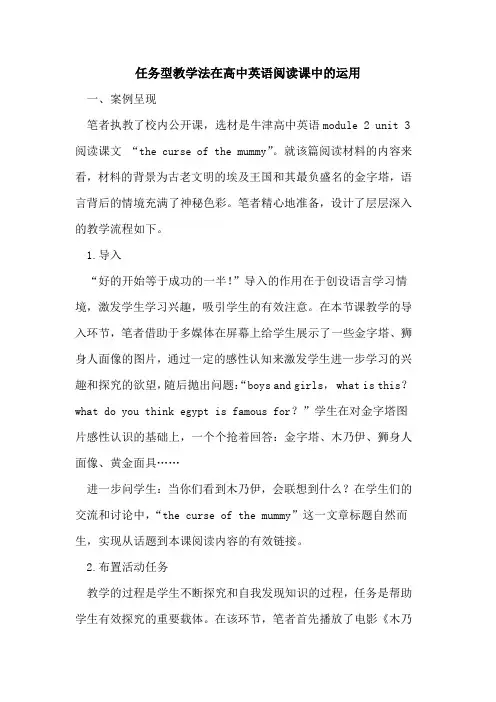 任务型教学法在高中英语阅读课中的运用