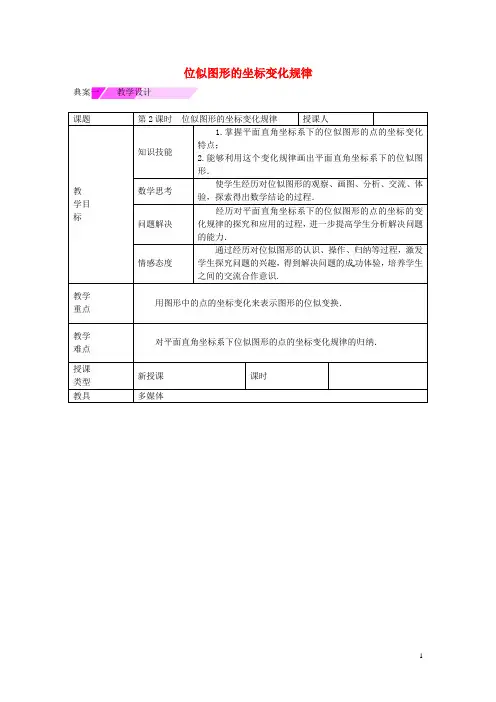 教与学新教案九年级数学下册27.3位似图形的坐标变化规律(第2课时)教学设计(新版)新人教版【精品教案】