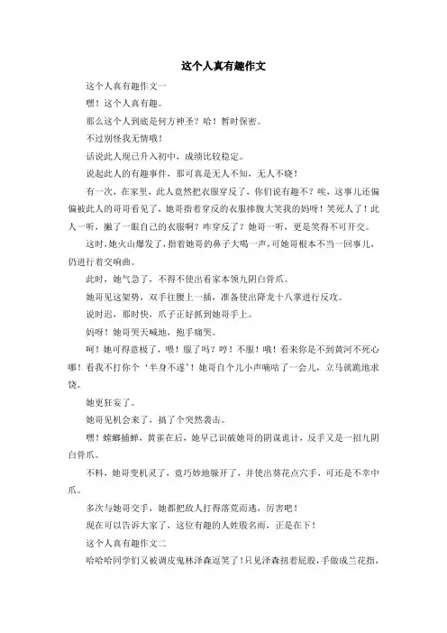 最新-这个人真有趣作文 精品