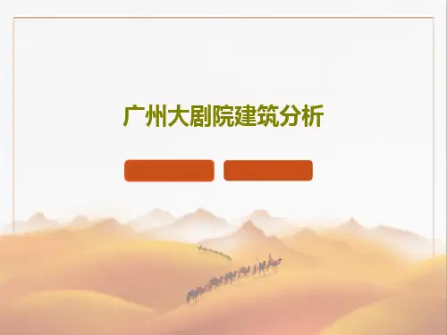 广州大剧院建筑分析共39页文档