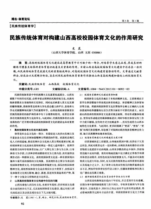 民族传统体育对构建山西高校校园体育文化的作用研究