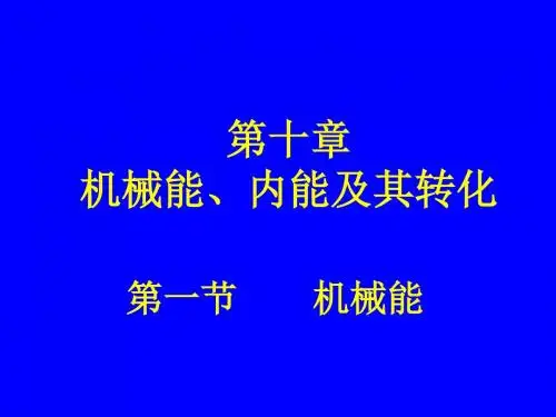 北师大版初中物理10.1机械能 课件 (2)