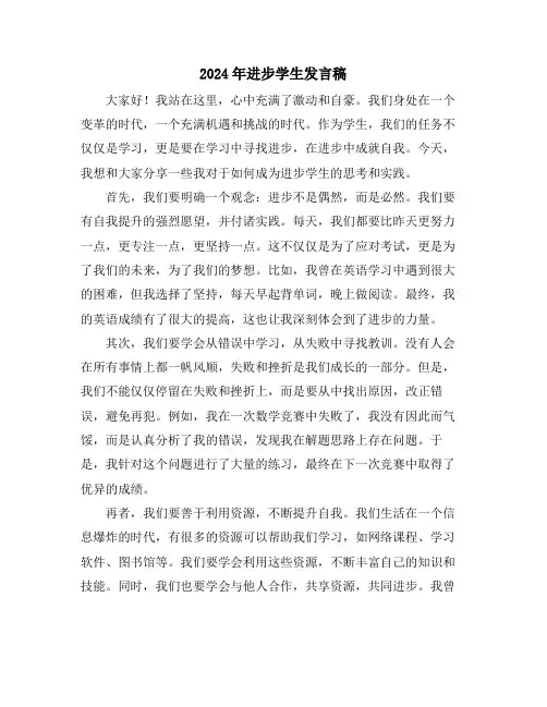 2024年进步学生发言稿