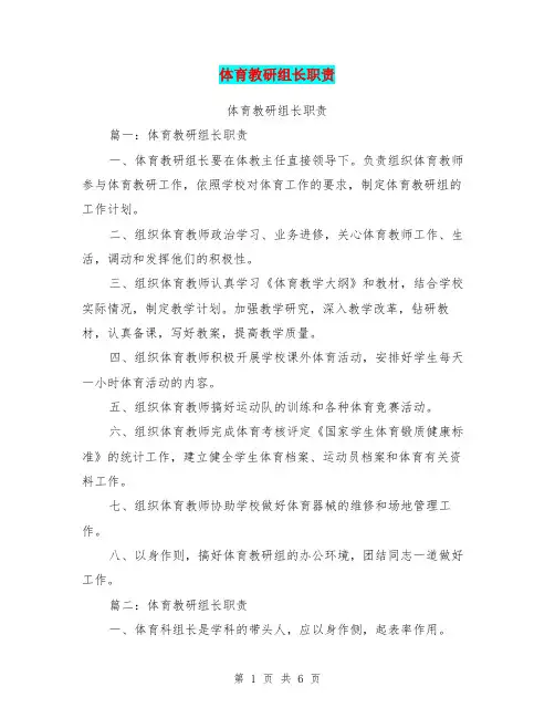体育教研组长职责
