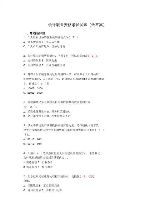 会计从业资格考试基础试题整理(含答案)fu