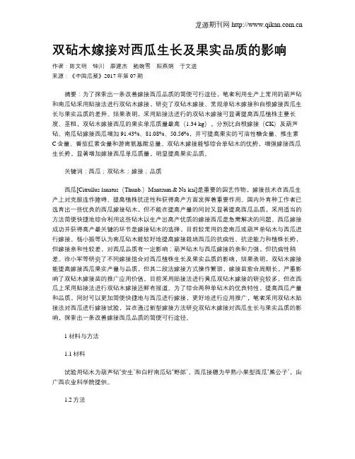 双砧木嫁接对西瓜生长及果实品质的影响
