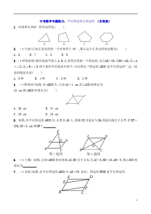 中考数学专题练习：平行四边形与多边形 (含答案)
