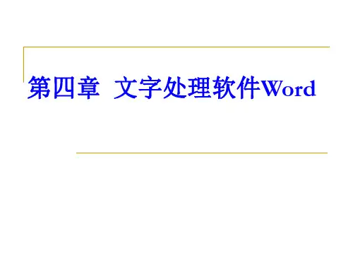 第四章  文字处理软件WordPPT课件