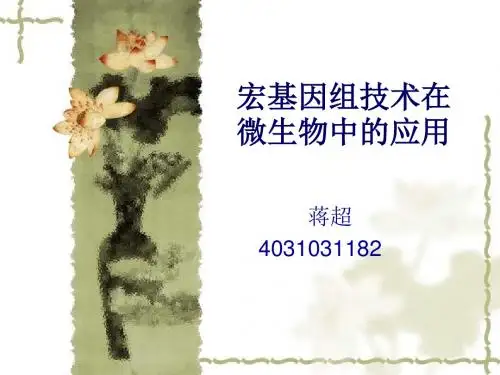 宏基因组技术在微生物中的应用