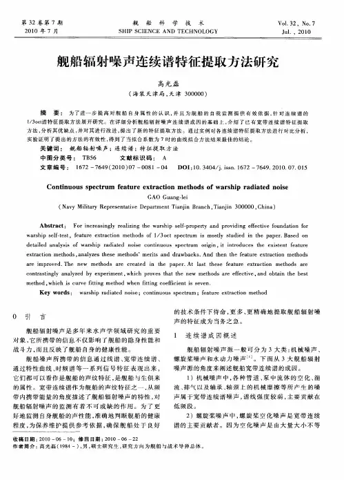 舰船辐射噪声连续谱特征提取方法研究