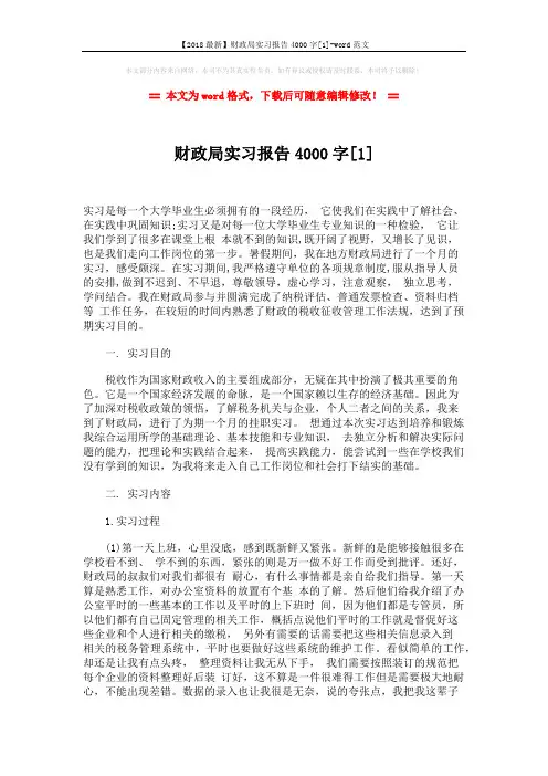 【2018最新】财政局实习报告4000字[1]-word范文 (3页)