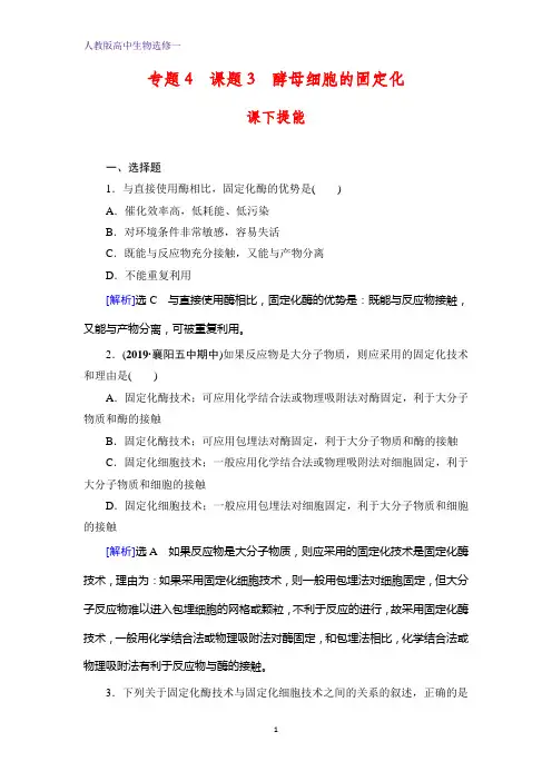 人教版生物选修一课下提能：专题4 课题3 酵母细胞的固定化 含解析
