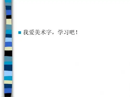 变体美术字.ppt1111111