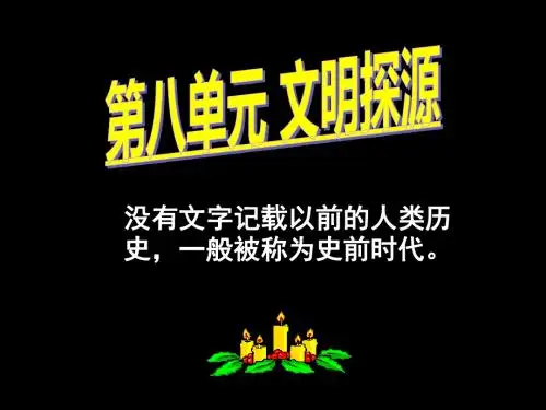 追寻原始先民的足迹上课用