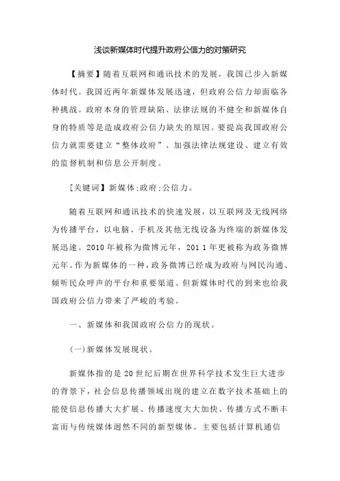 浅谈新媒体时代提升政府公信力的对策研究