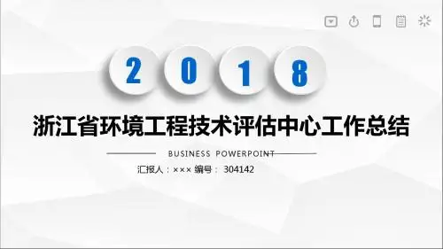 浙江省环境工程技术评估中心工作总结述职汇报模板【精选】