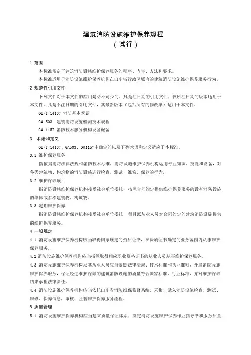 1、建筑消防设施维护保养规程(试行)