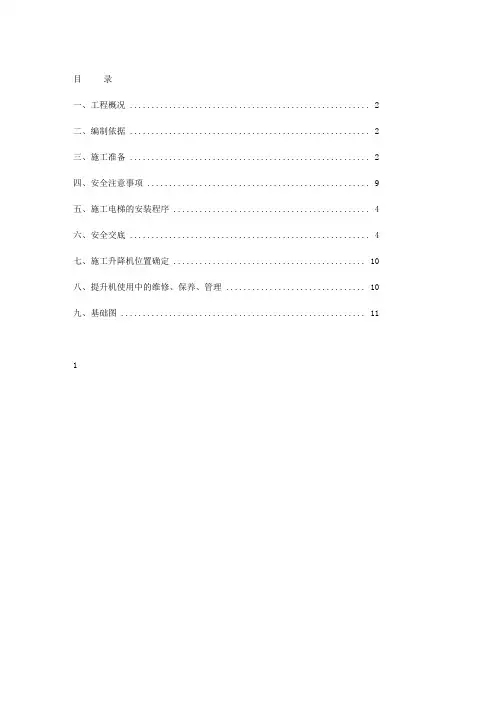 SC200型施工升降机安、拆方案_