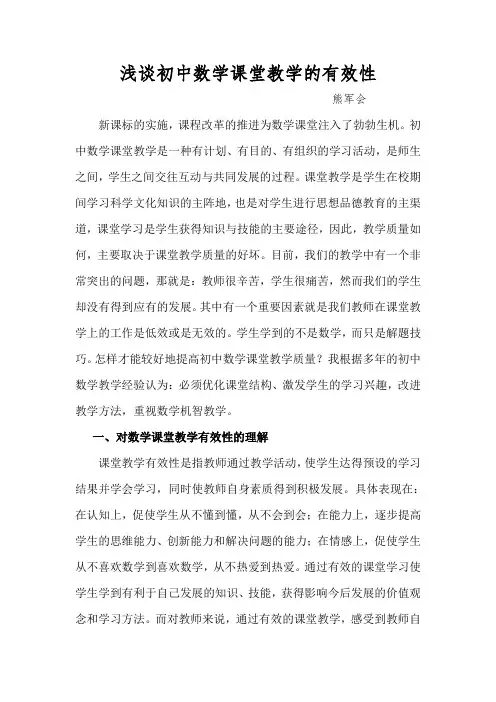 浅谈初中数学课堂教学的有效性