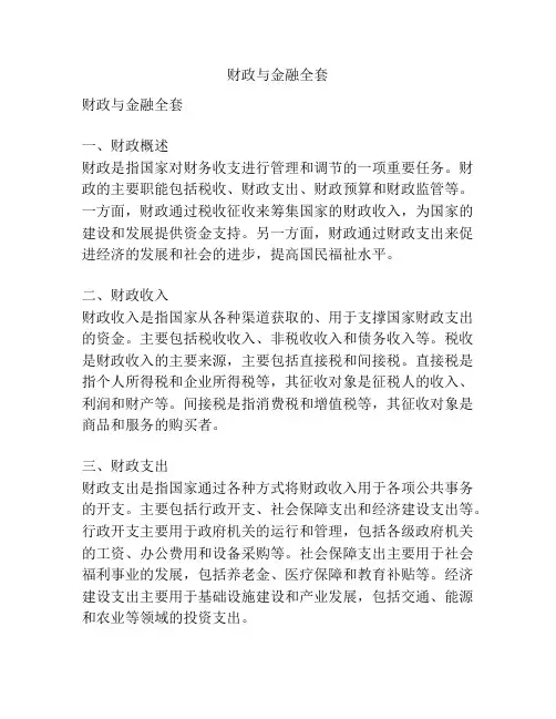 财政与金融全套