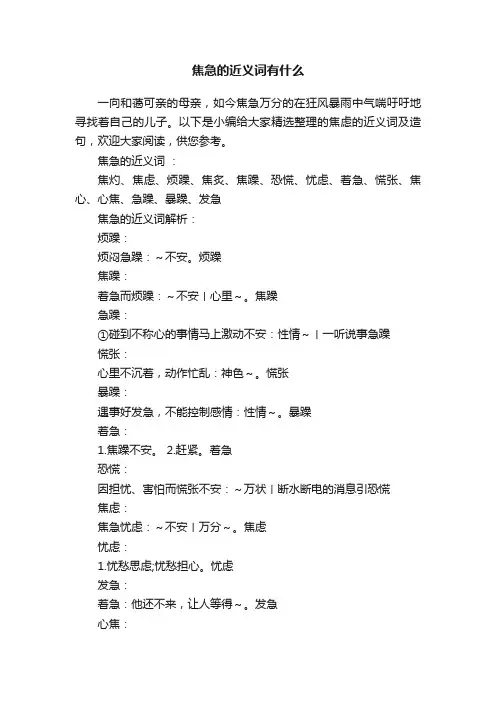 焦急的近义词有什么