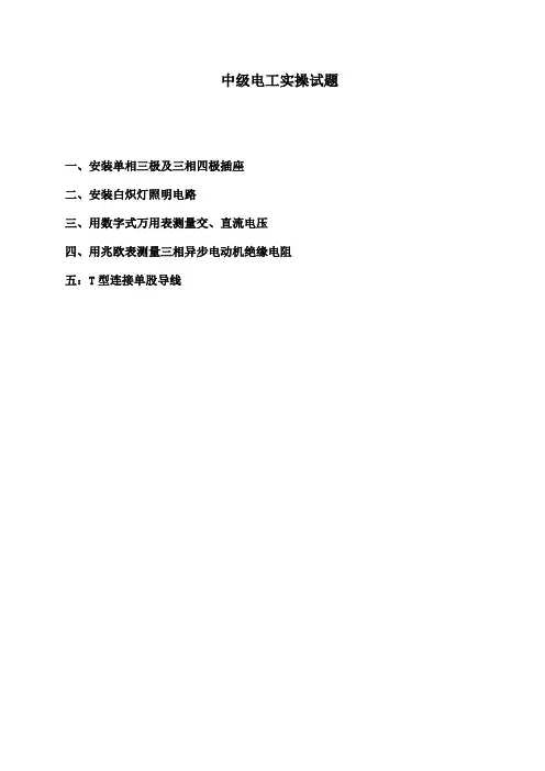 维修电工中级电工实操试题 3