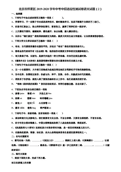 北京市怀柔区2019-2020学年中考中招适应性测试卷语文试题(2)含解析