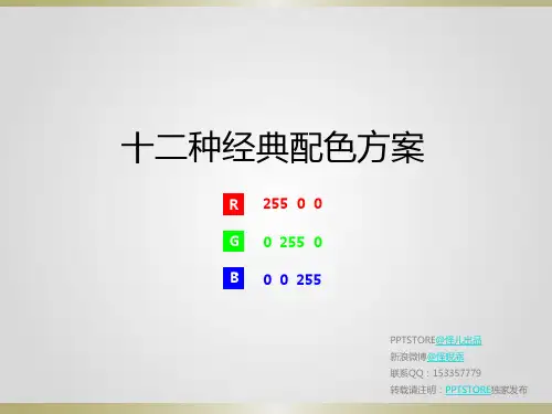 十二种经典配色方案