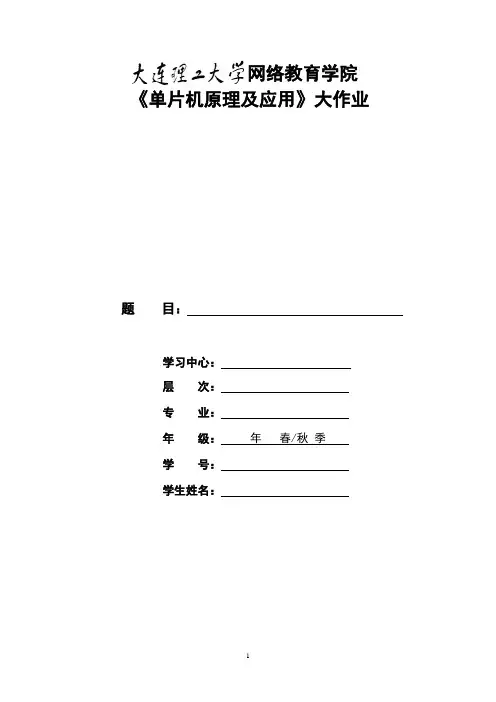 大工13秋《单片机原理及应用》大作业