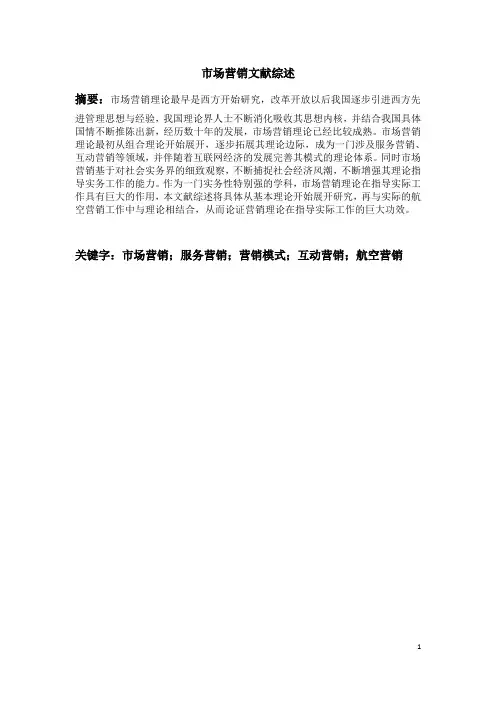 市场营销文献综述